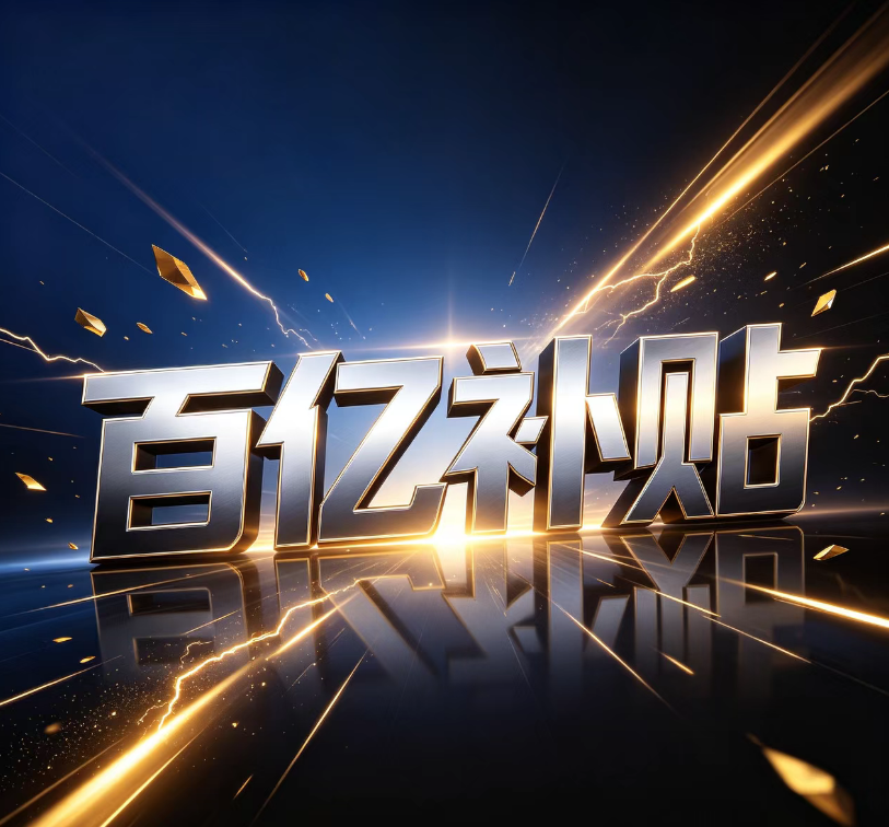 百亿补贴四字图片.png