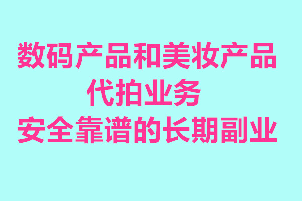 数码和美妆代拍图片.jpg